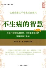 不生癌的智慧  大字版 封面
