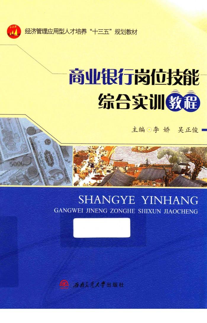 商业银行岗位技能综合实训教程 封面