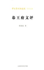 恭王府文评 封面