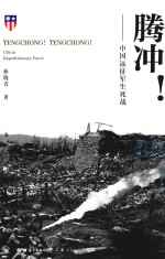 腾冲！腾冲 ！  中国远征军生死战 封面