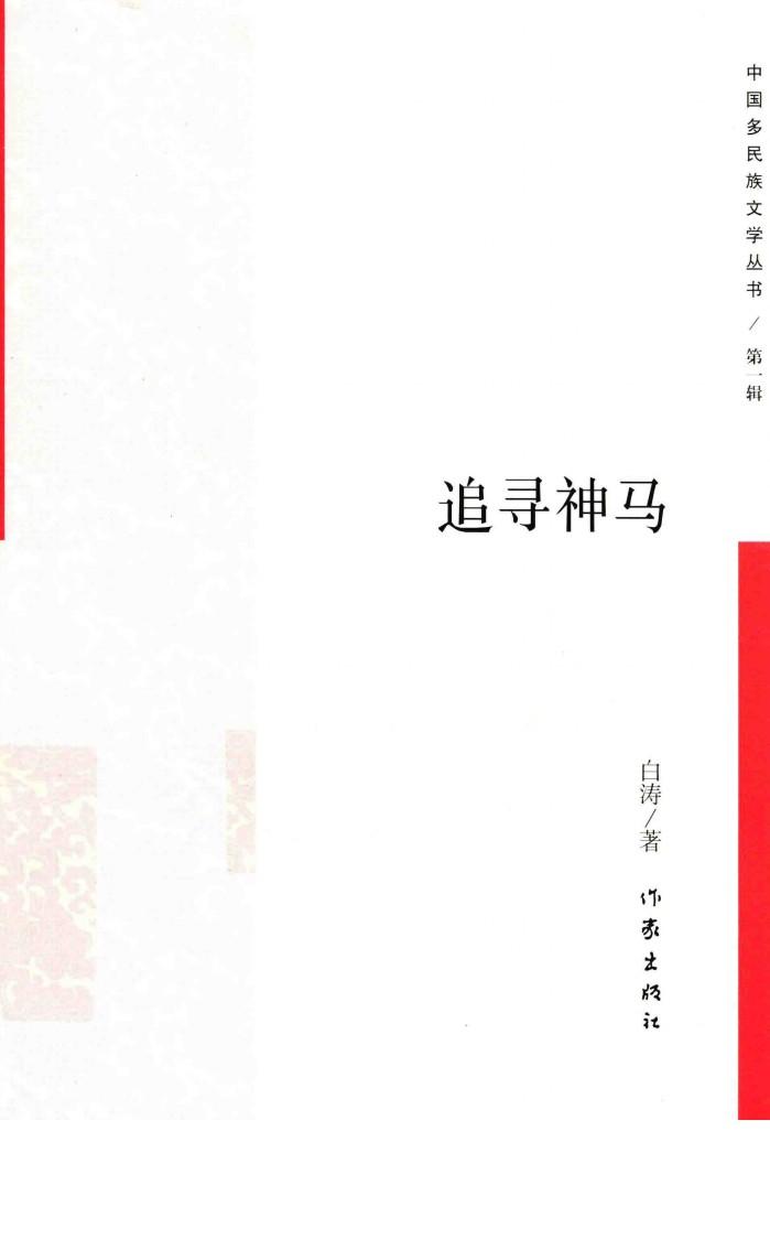 中国多民族文学丛书  追寻神马 封面