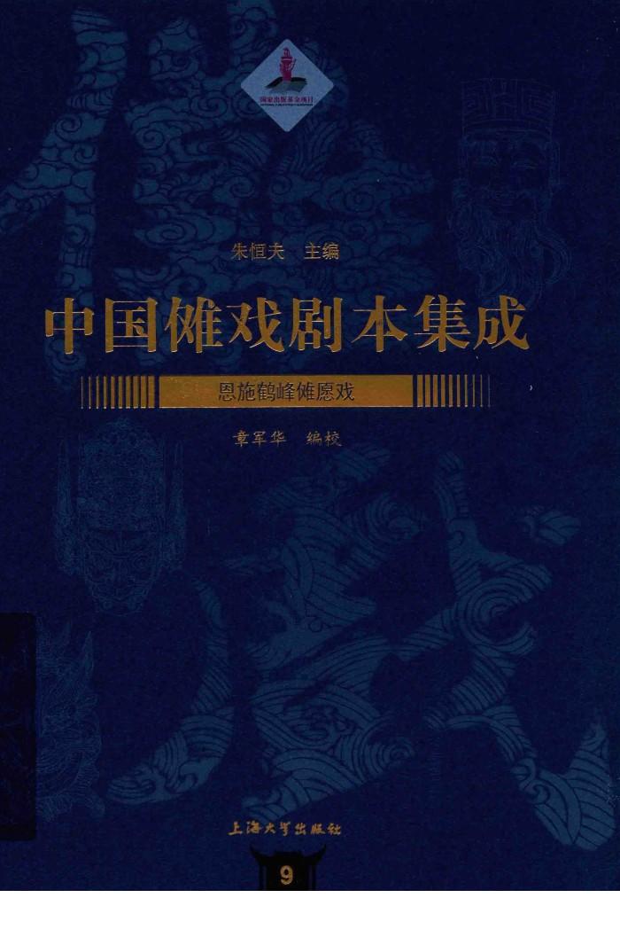 中国傩戏剧本集成  9  恩施鹤峰傩愿戏 封面