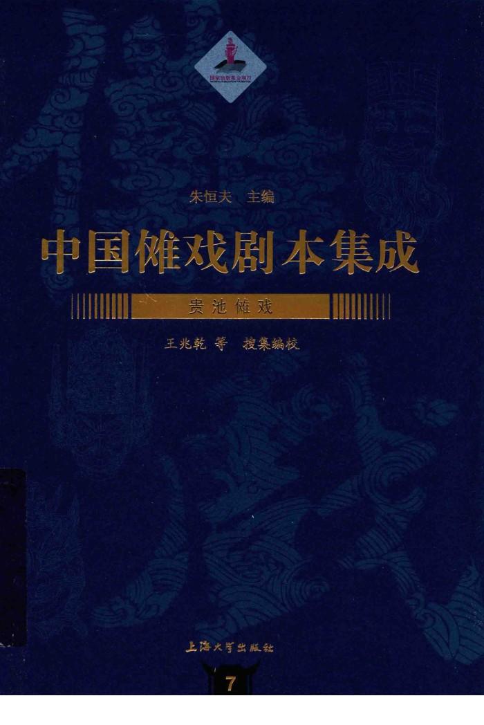 中国傩戏剧本集成  贵池傩戏 封面