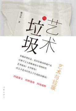 艺术与垃圾 封面