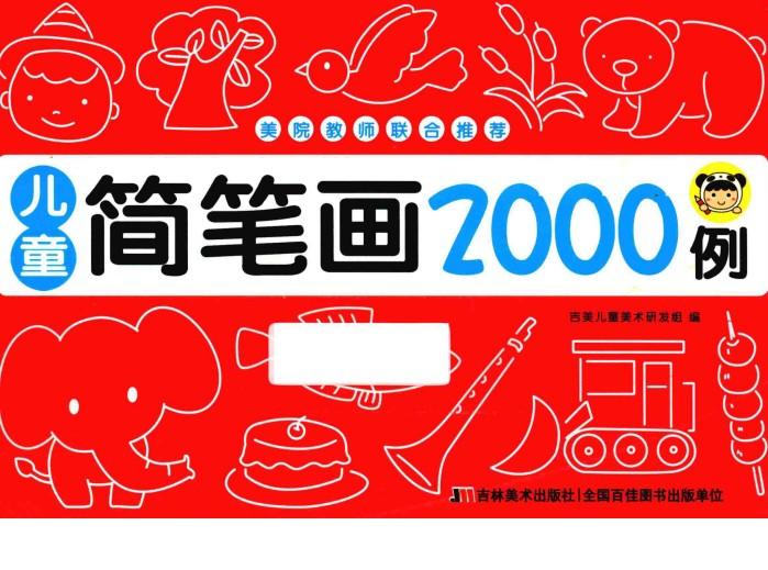 儿童简笔画2000例 封面