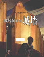 撒玛利亚的城墙  续《巴尔里的谜团》 封面