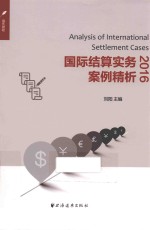 国际结算实务案例精析  2016 封面