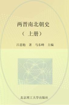 两晋南北朝史  上 封面