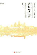 他邦的文明  柬埔寨吴哥的知识、王权与宗教生活 封面