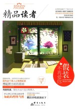 精品读者  假装不再爱你 封面