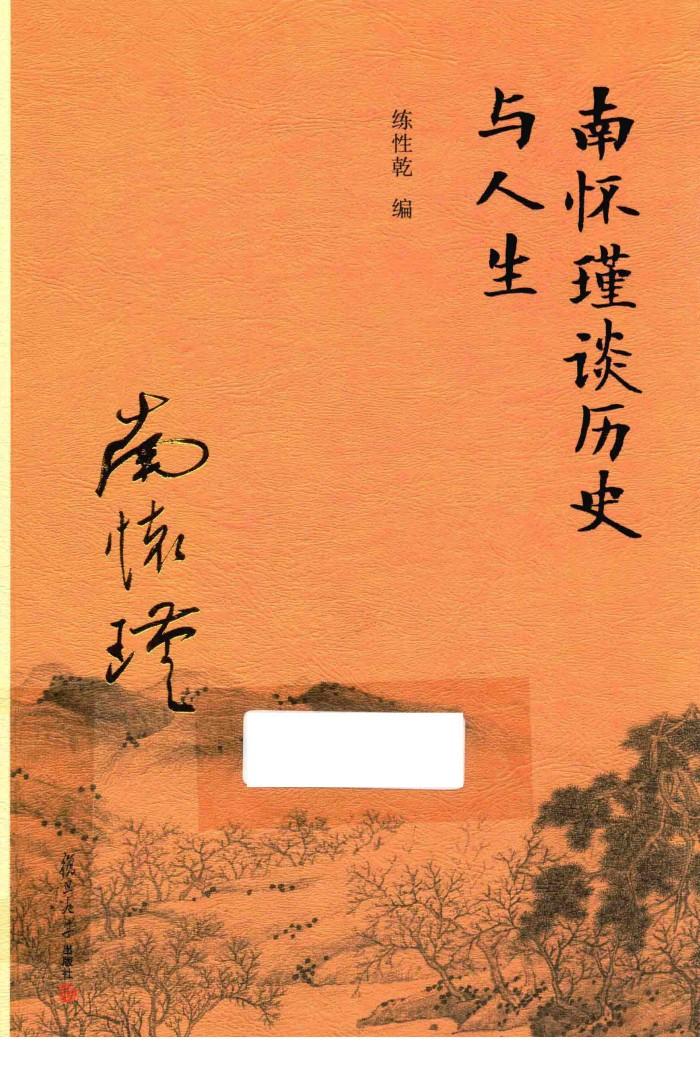 南怀瑾谈历史与人生 封面