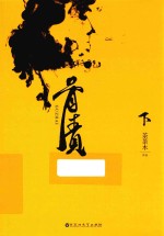 骨债  下 封面
