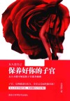 女人爱自己  保养好你的子宫  女人不能不知道的子宫保养秘密 封面