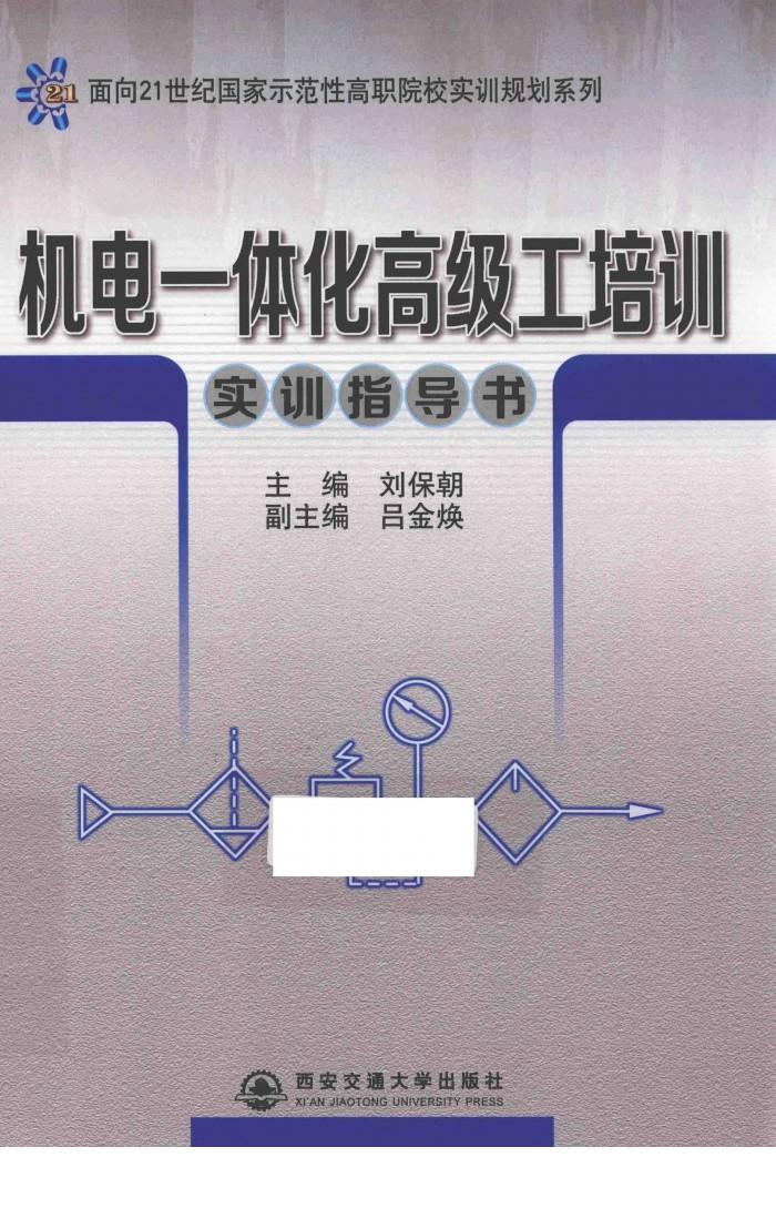 面向21世纪国家示范性高职院校实训规划系列 机电一体化高级工培训实训指导书 封面