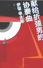 献给折颈男的协奏曲 封面