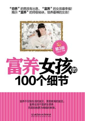 富养女孩的100个细节  第3版 封面
