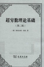 超穷数理论基础 第2版 封面
