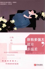 你有多强大  就有多温柔 封面
