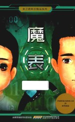 张之路科幻精品系列  魔表 封面