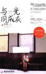 十年荣光  与光同成灰 封面