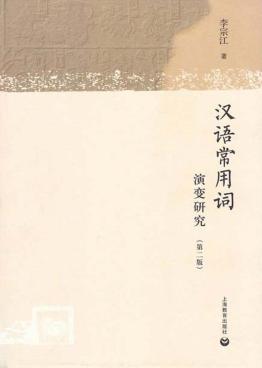 汉语常用词演变研究  第2版 封面