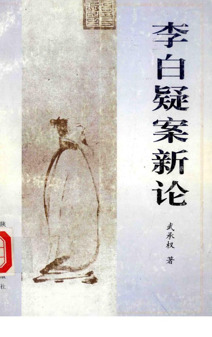 李白疑案新论 封面