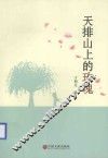 天排山上的玫瑰 封面