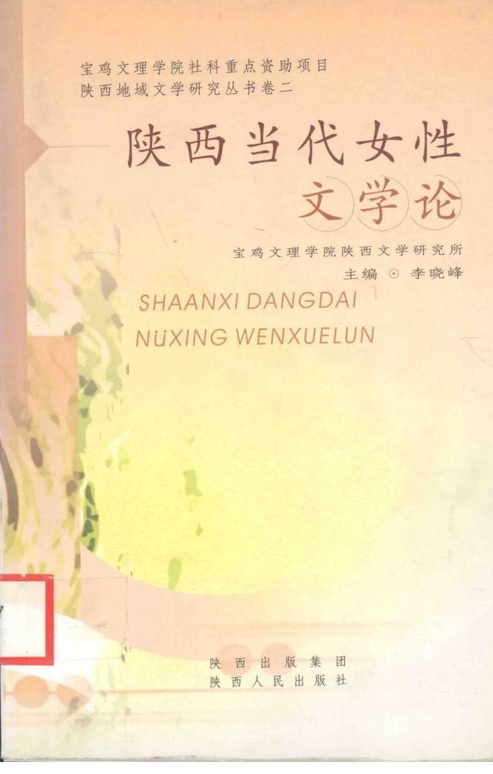 陕西当代女性文学论 封面