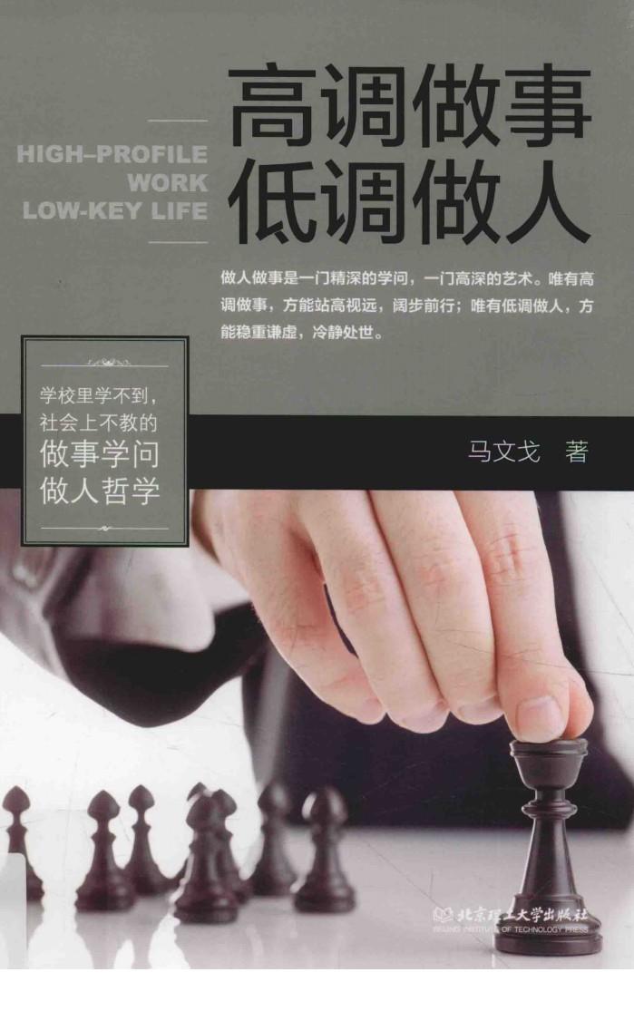 阅众成功励志经典  高调做事低调做人 封面