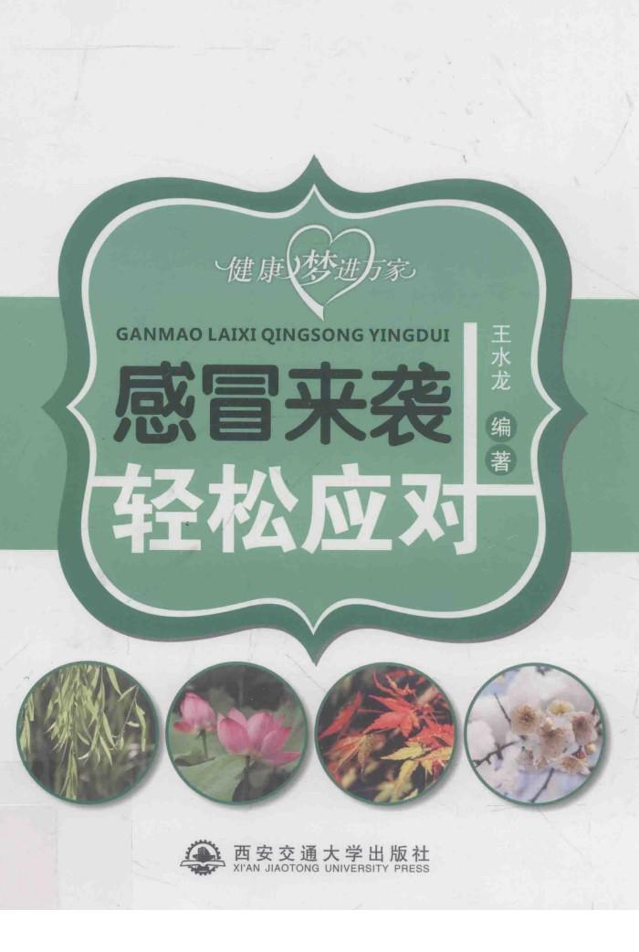 健康梦进万家系列  感冒来袭轻松应对 封面