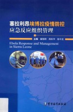 塞拉利昂埃博拉疫情防控应急反应组织管理 封面