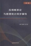 应用概率论与数理统计同步辅导  第2版 封面