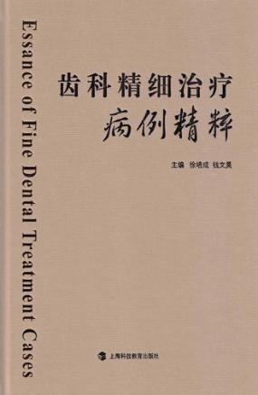 齿科精细治疗病例精粹 封面