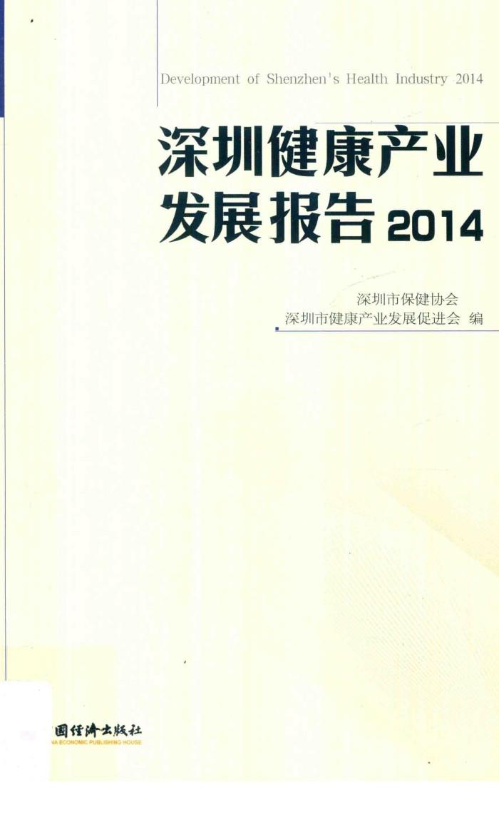 深圳健康产业发展报告  2014 封面