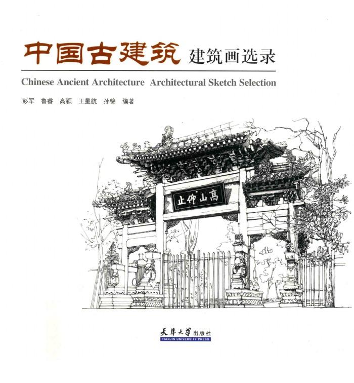 中国古建筑  建筑画选录 封面