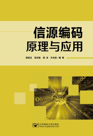 信源编码原理与应用 封面