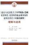 《最高人民法院关于审理掩饰、隐瞒犯罪所得、犯罪所得收益刑事案件适用法律若干问题的解释》理解与适用 封面