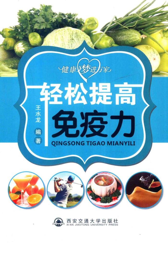 轻松提高免疫力 封面
