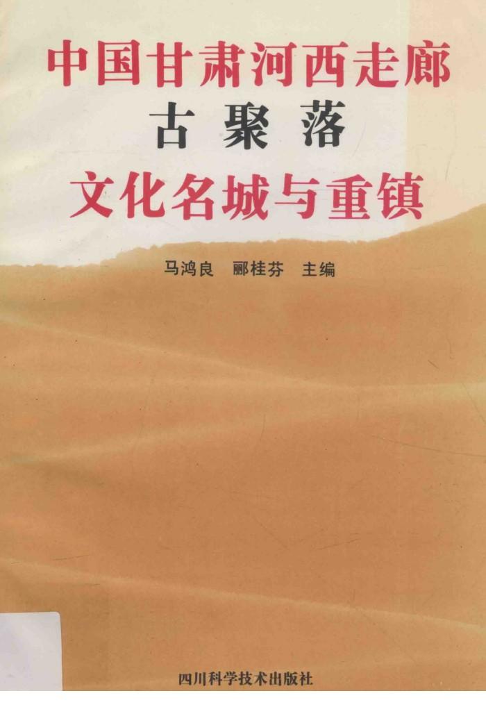 中国甘肃河西走廊古聚落、文化名城与重镇 封面