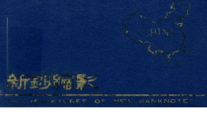 新钞缩影 封面