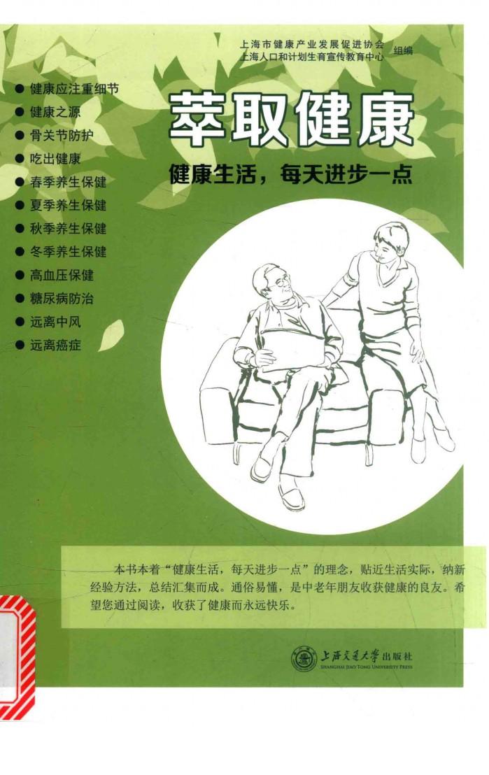 萃取健康  健康生活，每天进步一点 封面