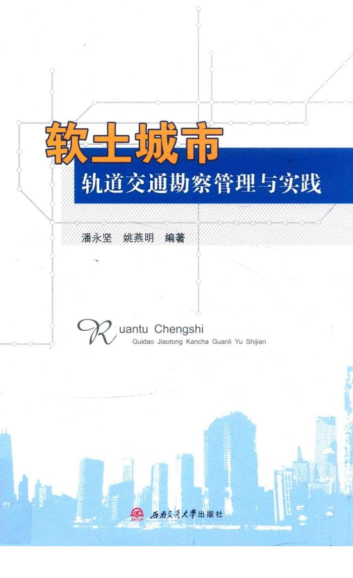 软土城市轨道交通勘察管理与实践 封面