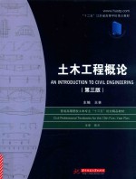 土木工程概论 第3版 封面