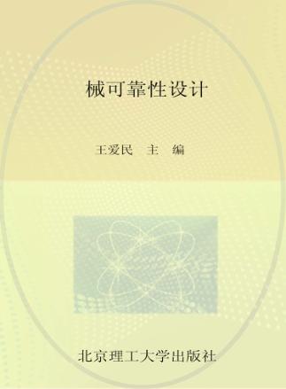 普通高等教育“十二五”规划教材 机械可靠性设计 封面
