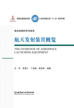 航天发射科学与技术  航天发射装置概览 封面