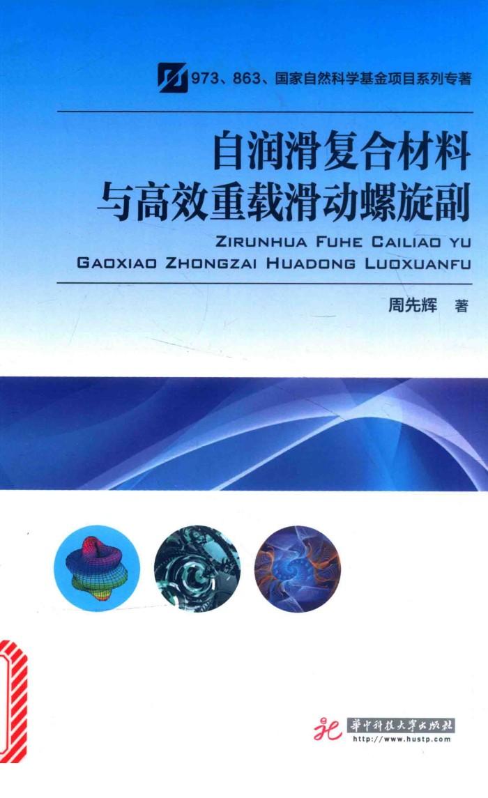 自润滑复合材料与高效重载滑动螺旋副 封面