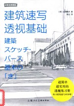日韩名师课堂  建筑速写透视基础 封面