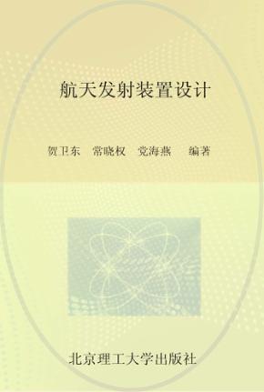 航天发射科学与技术  航天发射装置设计 封面