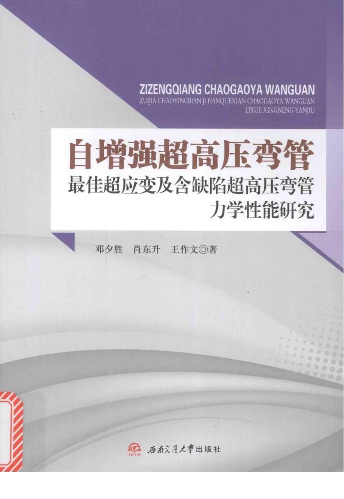 自增强超高压弯管最佳超应变及含缺陷超高压弯管力学性能研究 封面
