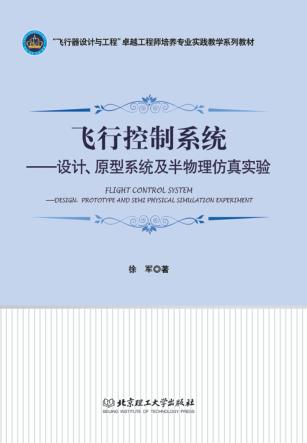 飞行控制系统  设计、原型系统及半物理仿真实验 封面